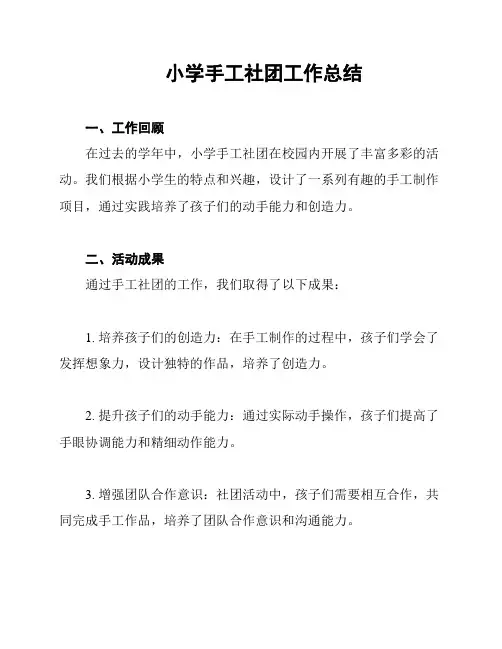 小学手工社团工作总结