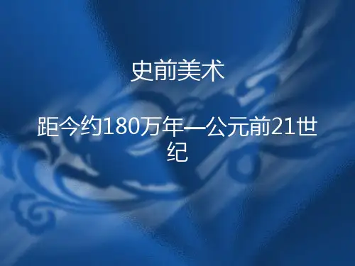 中国美术史史前