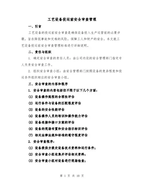 工艺设备投运前安全审查管理（3篇）