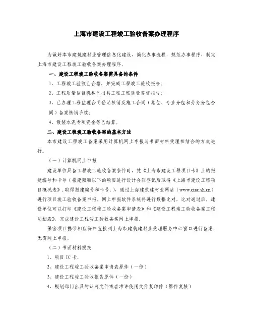 上海市建设工程竣工验收备案程序