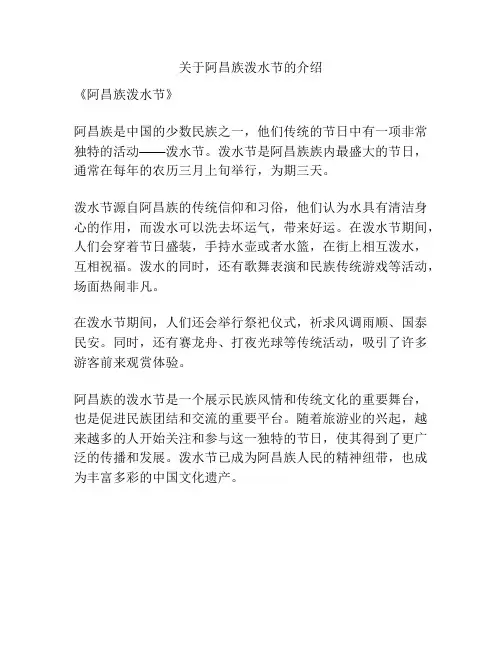 关于阿昌族泼水节的介绍