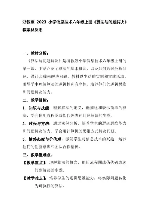 浙教版2023小学信息技术六年级上册《算法与问题解决》教案及反思