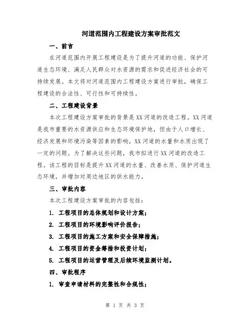 河道范围内工程建设方案审批范文