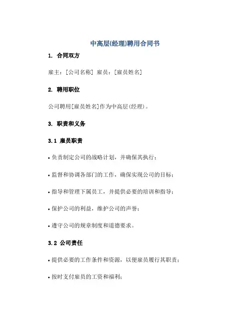中高层(经理)聘用合同书[1]