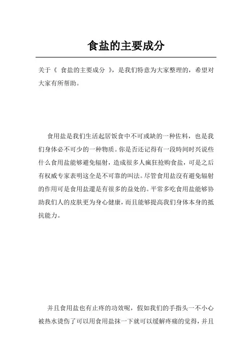 食盐的主要成分