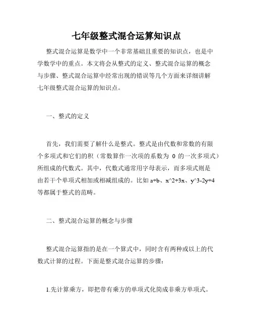 七年级整式混合运算知识点