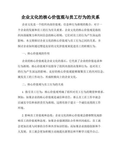 企业文化的核心价值观与员工行为的关系