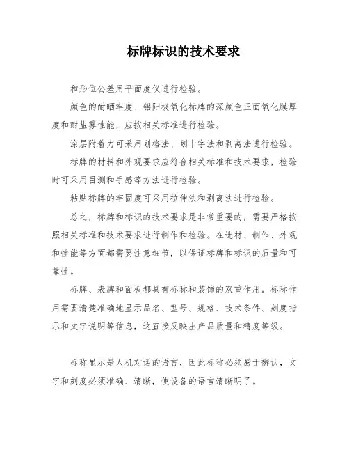 标牌标识的技术要求