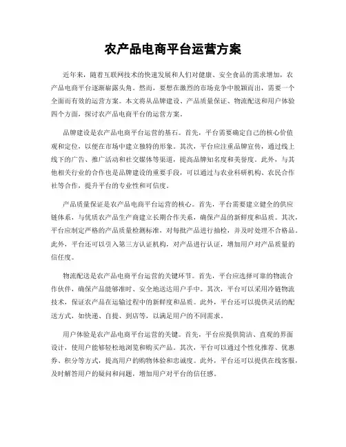 农产品电商平台运营方案