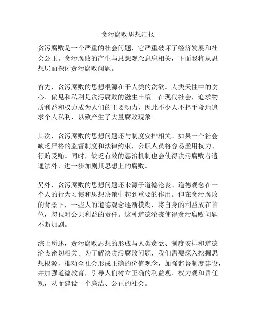 贪污腐败思想汇报