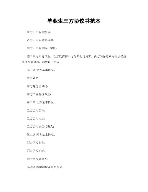 毕业生三方协议书范本