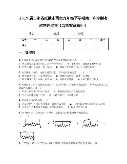 2019届甘肃省张掖市高台九年级下学期第一次诊断考试物理试卷【含答案及解析】