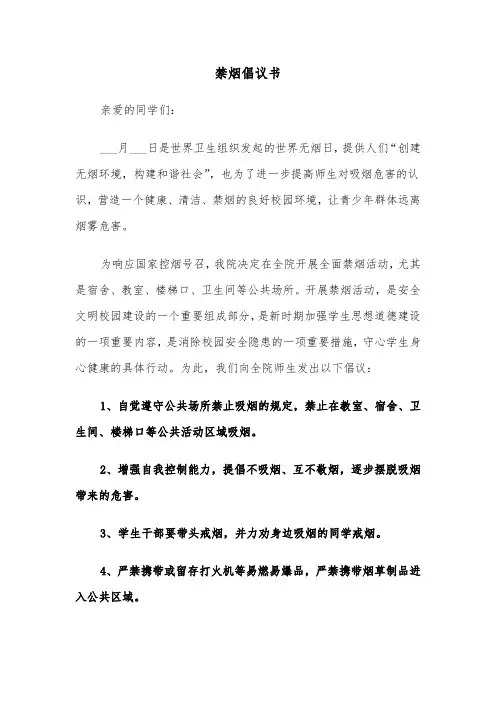 禁烟倡议书（7篇）