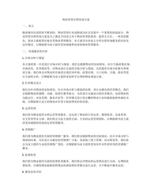 物业管理全程咨询方案