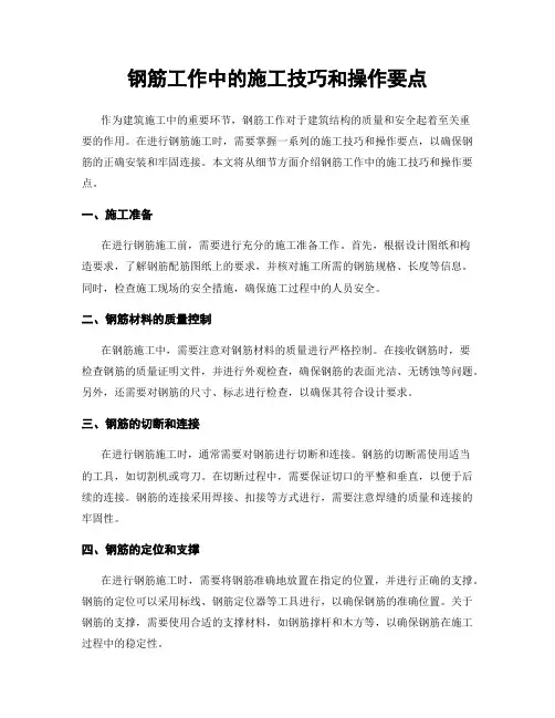 钢筋工作中的施工技巧和操作要点