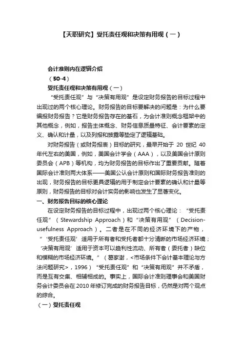 【天职研究】受托责任观和决策有用观（一）