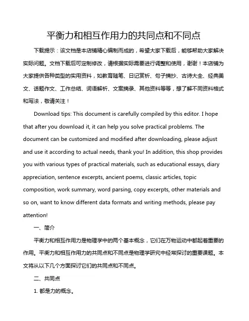 平衡力和相互作用力的共同点和不同点
