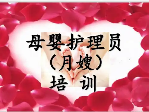 母婴护理员(月嫂)培训完整课件