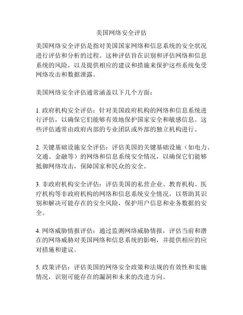 美国网络安全评估