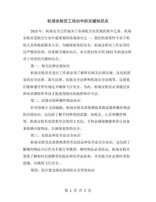 机场安检员工培训中的关键知识点