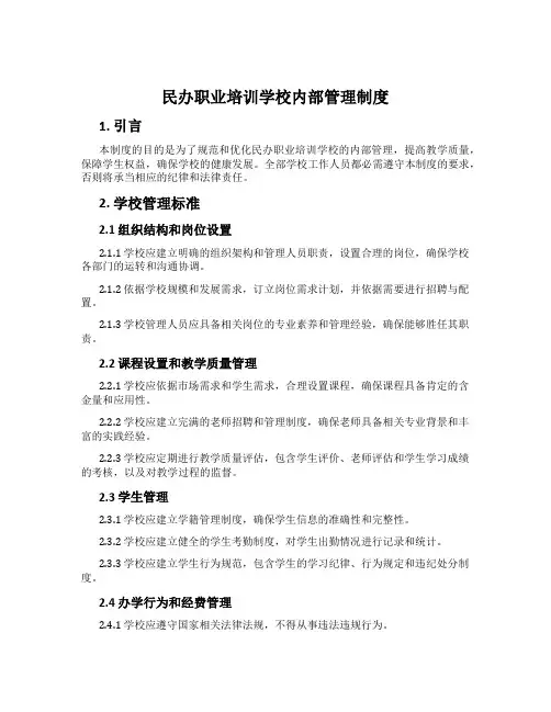 民办职业培训学校内部管理制度