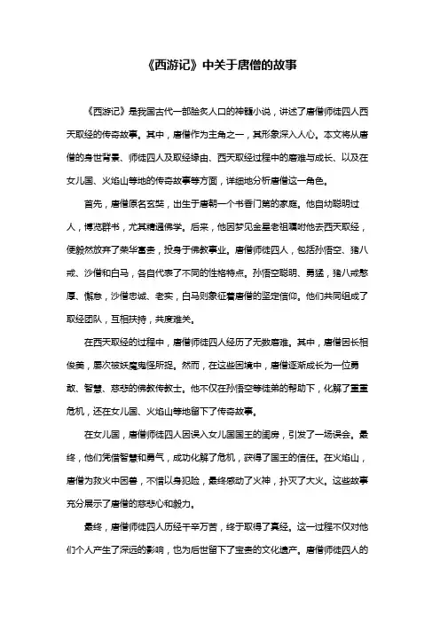 《西游记》中关于唐僧的故事