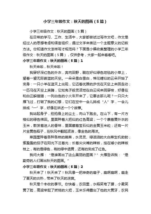 小学三年级作文：秋天的图画（5篇）
