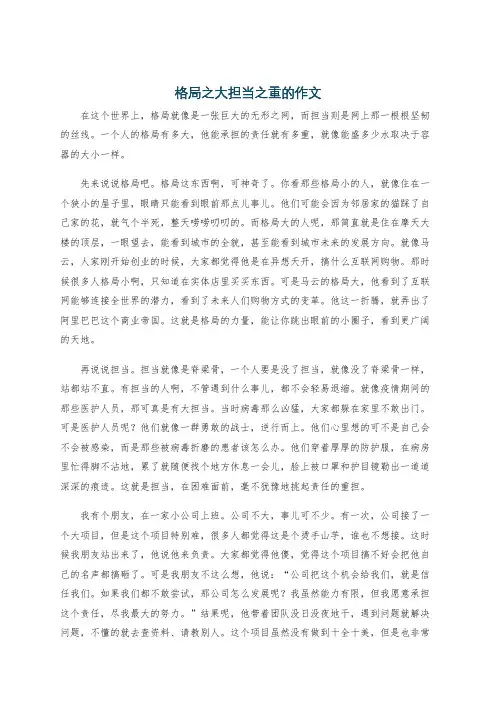格局之大担当之重的作文