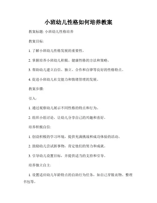小班幼儿性格如何培养教案
