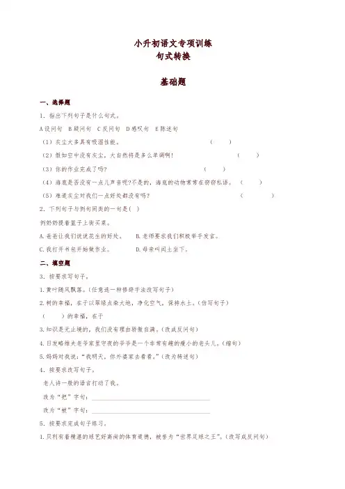 小升初语文知识专项训练(基础知识二)-6.句式转换