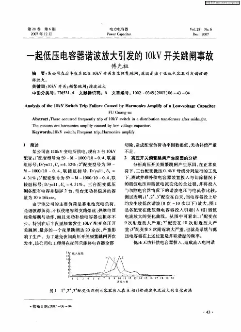 一起低压电容器谐波放大引发的10kV开关跳闸事故