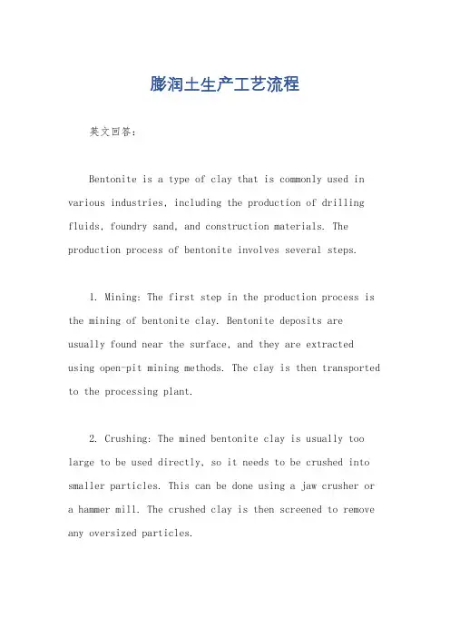 膨润土生产工艺流程
