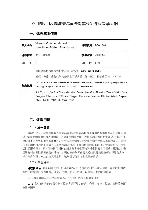 《生物医用材料与表界面专题实验》教学大纲