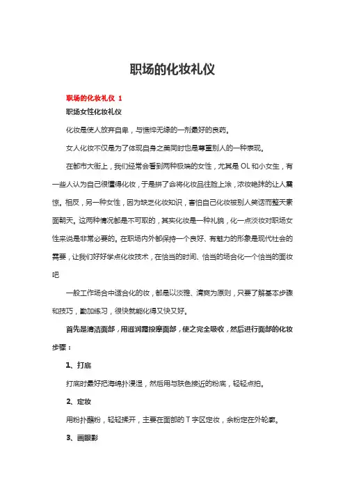 职场的化妆礼仪