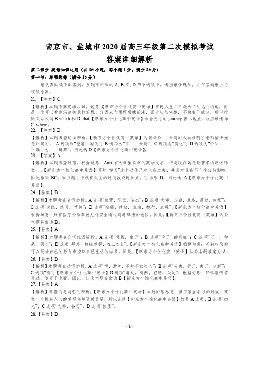 2020届南京市、盐城市高三二模英语详解
