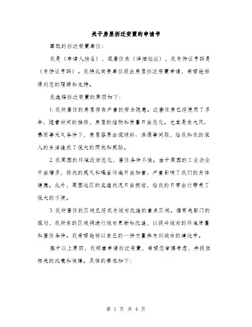 关于房屋拆迁安置的申请书（2篇）