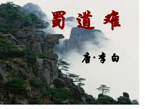 蜀道难获奖公开课课件