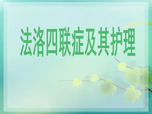 法四及其护理--PPT
