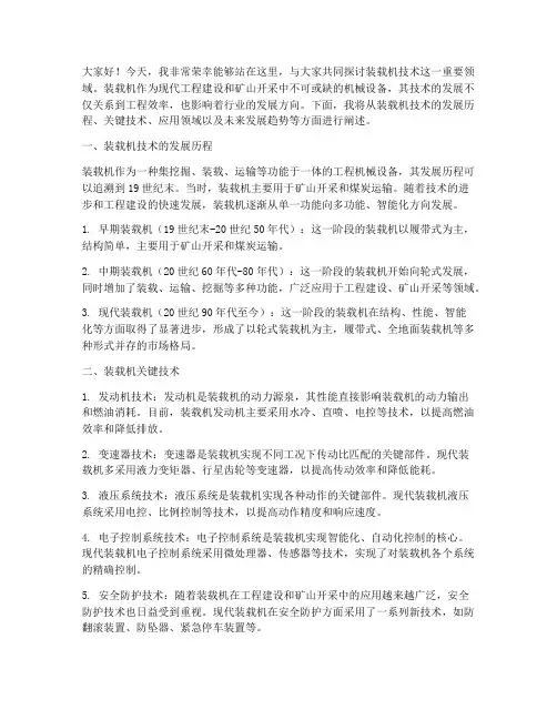 装载机技术演讲稿范文