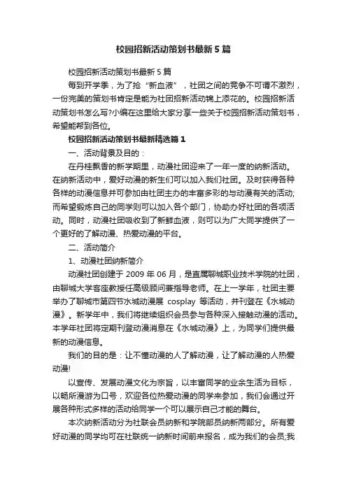 校园招新活动策划书最新5篇