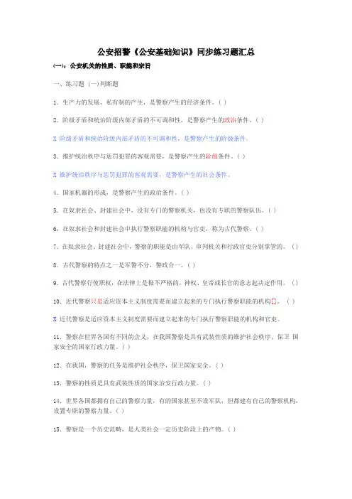 公安招警《公安基础知识》同步练习题汇总