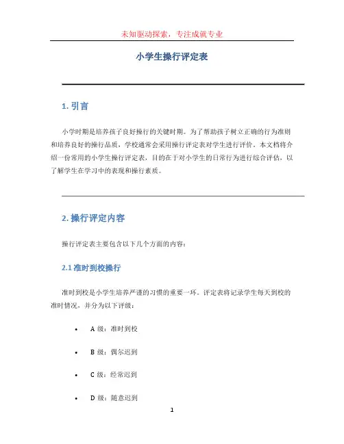 小学生操行评定表 (6)