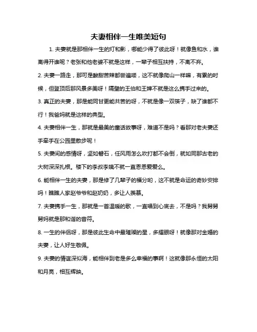 夫妻相伴一生唯美短句