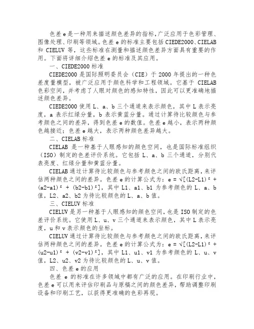 色差e的标准
