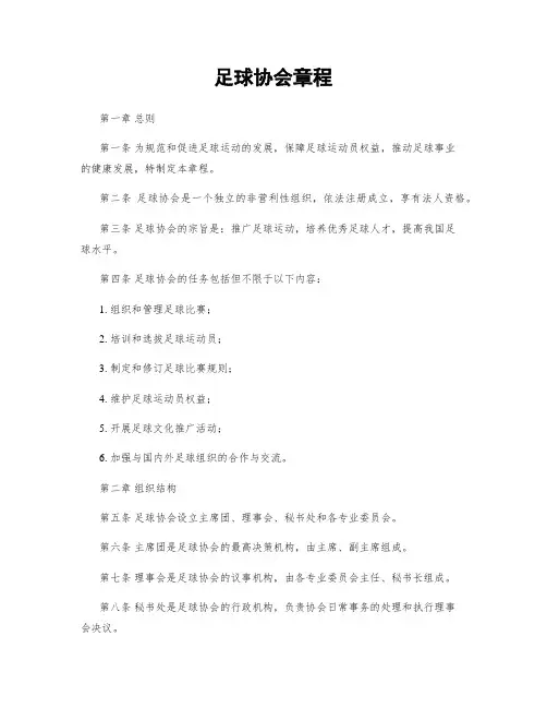 足球协会章程