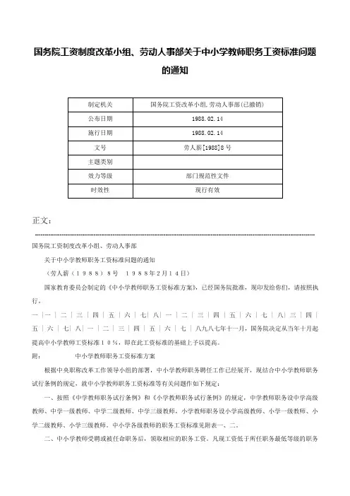 国务院工资制度改革小组、劳动人事部关于中小学教师职务工资标准问题的通知-劳人薪[1988]8号