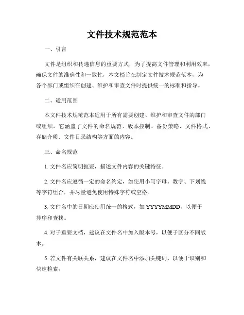 文件技术规范范本