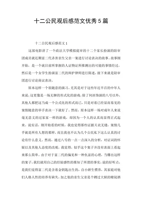 十二公民观后感范文优秀5篇