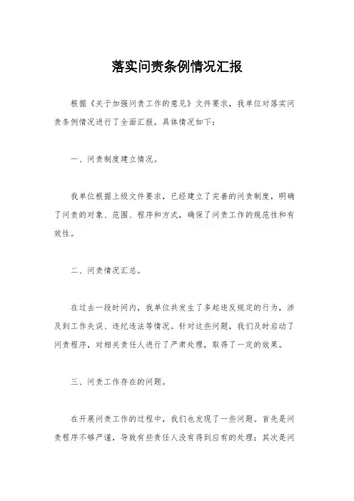 落实问责条例情况汇报