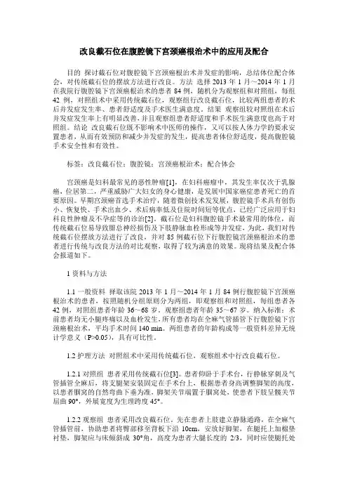 改良截石位在腹腔镜下宫颈癌根治术中的应用及配合